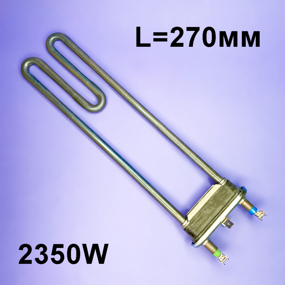 Тэн на стиральную машину 2350W, 272 мм (без отверстия под датчик) Thermowatt, Италия